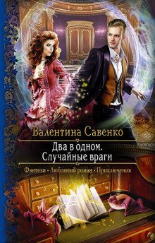 постер аудиокниги Два в одном. Случайные враги