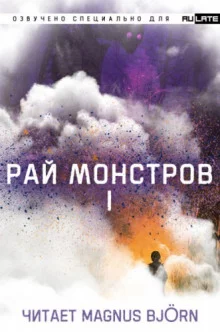 постер аудиокниги Рай Монстров. Том 1
