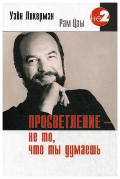 постер аудиокниги Просветление - не то, что ты думаешь - Уэйн Ликермэн (Рам Цзы)