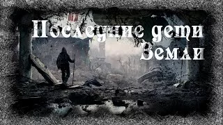 постер аудиокниги Последние дети Земли - Ольга Цветкова