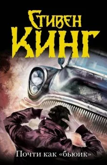 постер аудиокниги Почти как бьюик