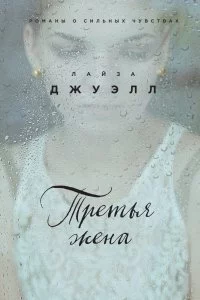 постер аудиокниги Третья жена - Лайза Джуэлл