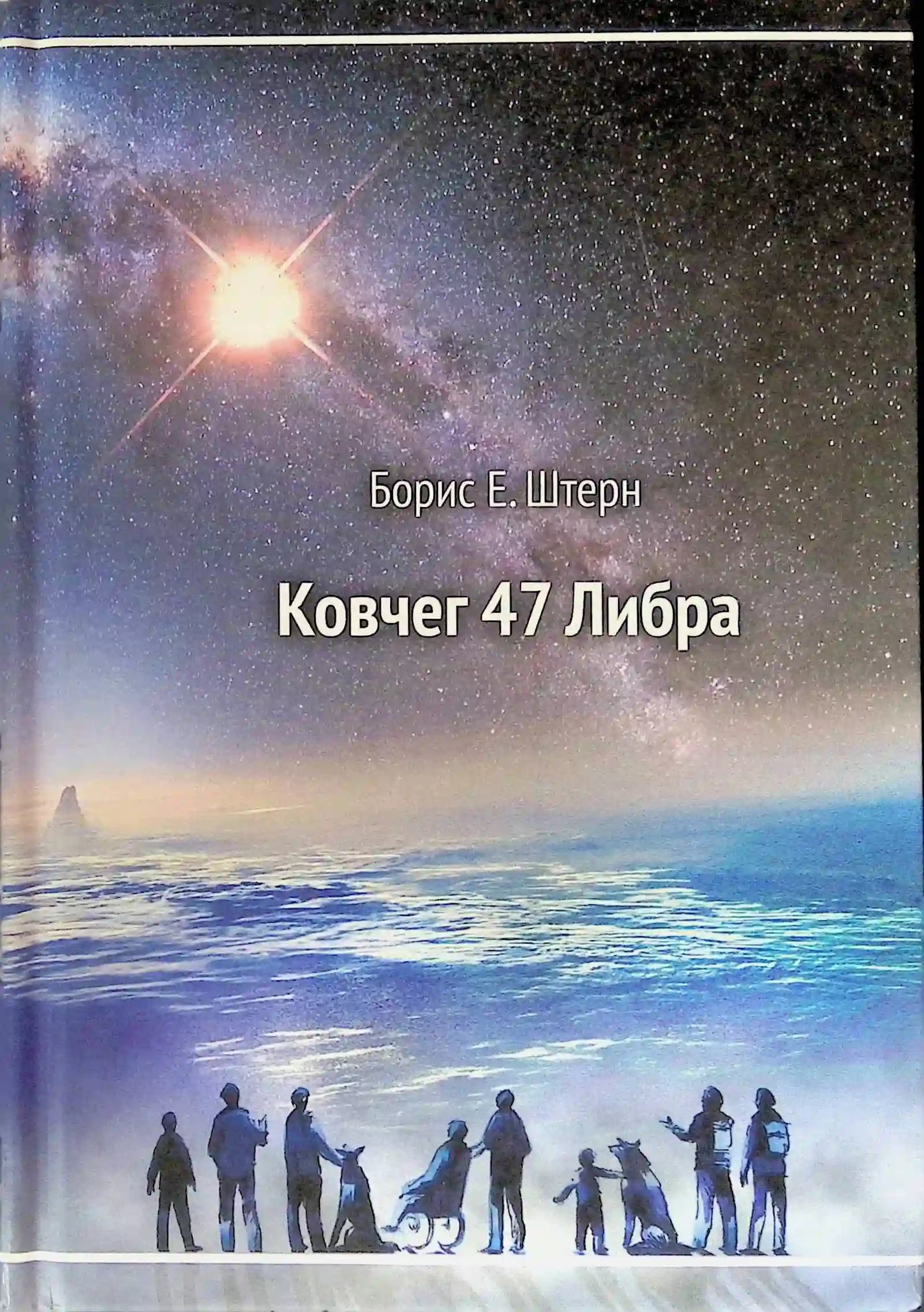 постер аудиокниги Ковчег 47 Либра