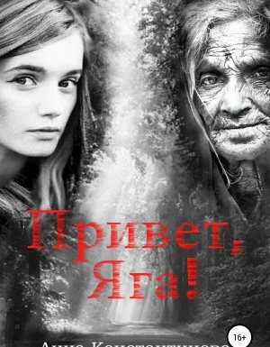 постер аудиокниги Привет, Яга! 1. Привет, Яга! - Анна Константинова
