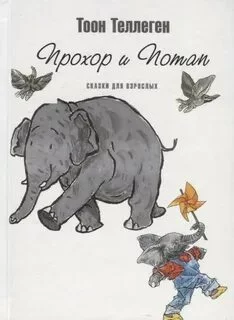постер аудиокниги Прохор и Потап - Теллеген Тоон