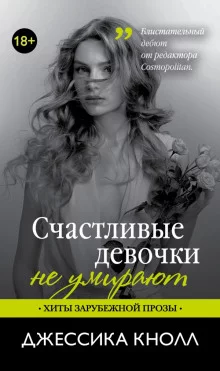 постер аудиокниги Счастливые девочки не умирают