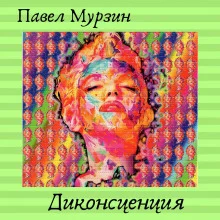 постер аудиокниги Диконсценция