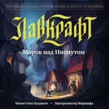 постер аудиокниги Морок над Инсмутом