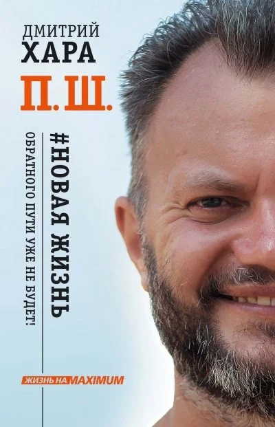постер аудиокниги Жизнь на MAXIMUM П. Ш. #Новая жизнь. Обратного пути уже не будет! - Дмитрий Хара