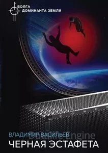 Черная эстафета - Владимир Васильев