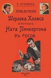 постер аудиокниги Приключения Шерлока Холмса против Ната Пинкертона - Петр Орловец