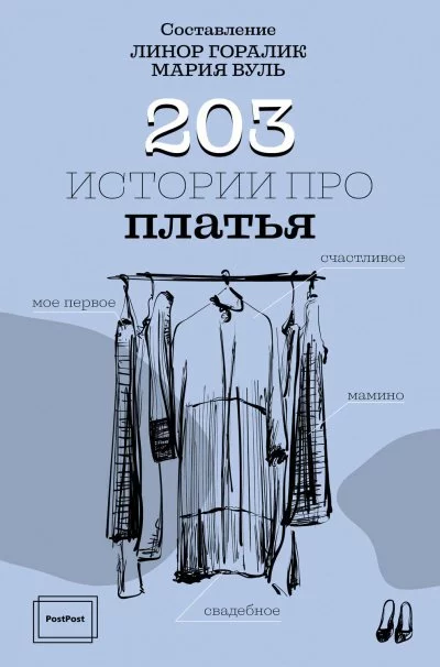постер аудиокниги Горалик Линор, Вуль Мария – 203 истории про платья - Линор Горалик, Мария Вуль