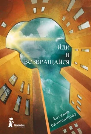 постер аудиокниги Иди и возвращайся - Евгения Овчинникова