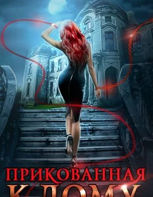постер аудиокниги Прикованная к дому - Виктория Свободина