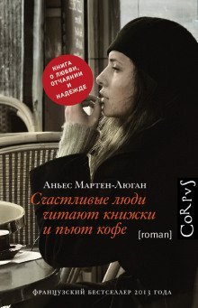 постер аудиокниги Счастливые люди читают книжки и пьют кофе