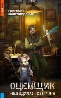 постер аудиокниги Оценщик 2. Невидимая сторона - Григорий Шаргородский