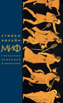 постер аудиокниги Миф. Греческие мифы в пересказе