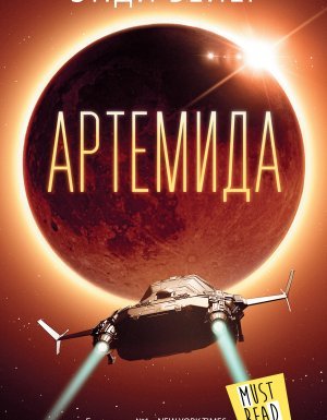 Артемида - Энди Вейер