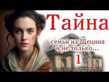 постер аудиокниги Швея из Щецина