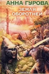 постер аудиокниги Мельница желаний 2. Земля оборотней - Анна Гурова