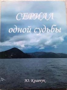 постер аудиокниги Сериал одной Судьбы