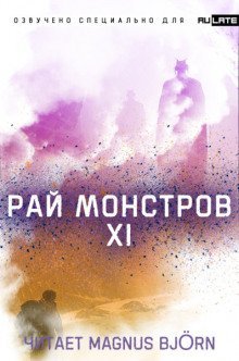 постер аудиокниги Рай Монстров. Том 11