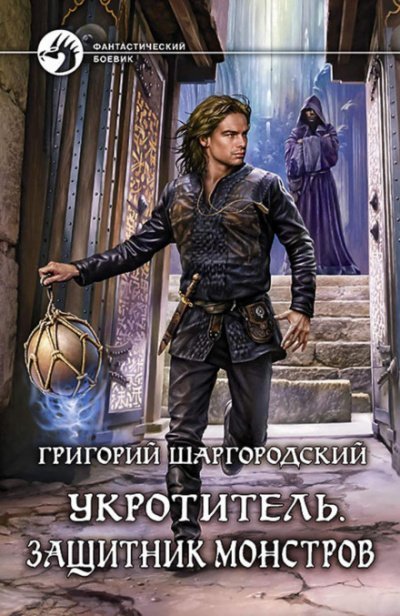 постер аудиокниги Защитник монстров - Григорий Шаргородский