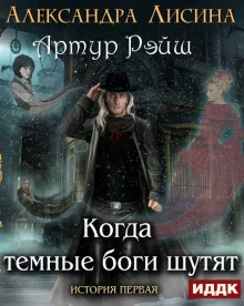 постер аудиокниги Когда темные боги шутят