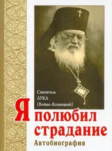 постер аудиокниги Я полюбил страдание, так удивительно очищающее душу - святитель Лука