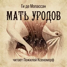постер аудиокниги Мать уродов