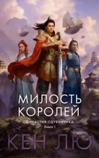 постер аудиокниги Династия Одуванчика 1. Милость королей - Кен Лю