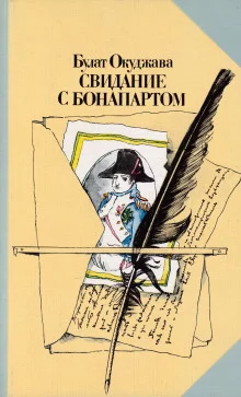 постер аудиокниги Свидание с Бонапартом