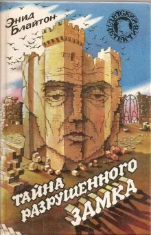 постер аудиокниги Тайна разрушенного замка