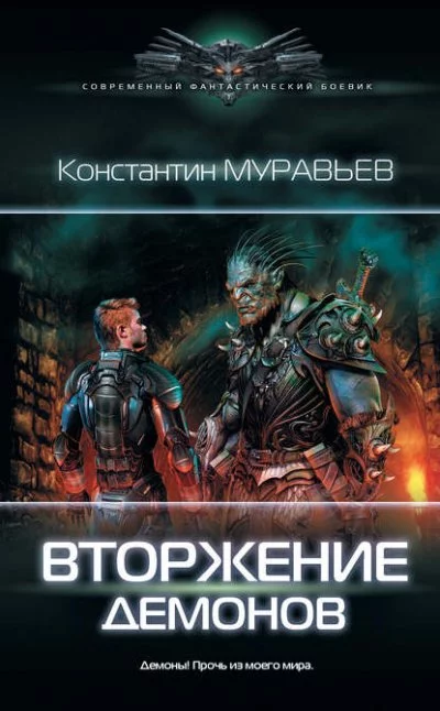 постер аудиокниги Вторжение демонов - Константин Муравьёв