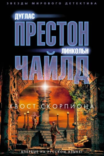 постер аудиокниги Хвост Скорпиона - Линкольн Чайлд, Дуглас Престон