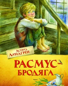 постер аудиокниги Расмус-бродяга