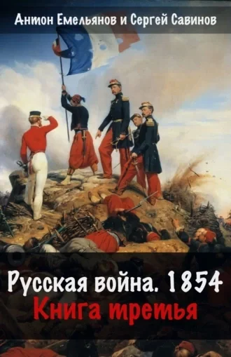 постер аудиокниги Русская война. 1854. Книга 3 - Антон Емельянов, Сергей Савинов