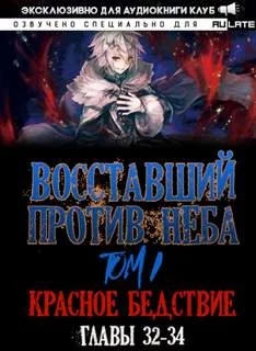 постер аудиокниги Восставший против неба. Красное Бедствие (Главы 32-34) - Gravity Mars
