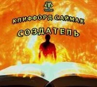 постер аудиокниги Создатель - Клиффорд Саймак
