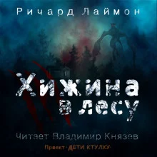 постер аудиокниги Хижина в лесу