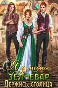 постер аудиокниги Я у мамы зельевар 2. Держись, столица! - Марина Комарова