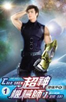 Легендарный Механик. Том 1 - Chocolion