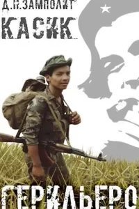 Касик 1. Герильеро - Zampolit