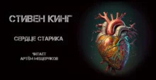 постер аудиокниги Сердце старика