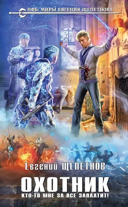 Кто-то мне за все заплатит!