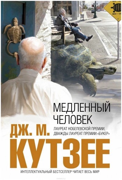 постер аудиокниги Медленный человек - Джон Кутзее