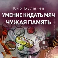 постер аудиокниги Умение кидать мяч. Чужая память - Кир Булычев