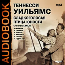 постер аудиокниги Сладкоголосая птица юности