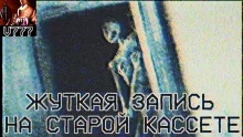 постер аудиокниги Жуткая запись на старой кассете