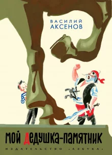 постер аудиокниги Мой дедушка — памятник